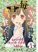 きみのこと毎日おいしく食べたいよ [1巻]
