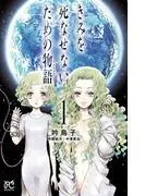 きみを死なせないための物語 [1巻]