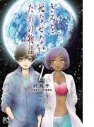きみを死なせないための物語 [2巻]