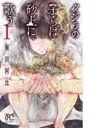 クジラの子らは砂上に歌う [1巻]