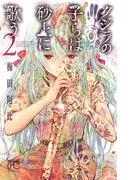 クジラの子らは砂上に歌う [2巻]