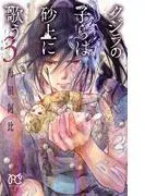 クジラの子らは砂上に歌う [3巻]