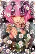 クジラの子らは砂上に歌う [4巻]