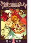 タブロウ・ゲート II [1巻]