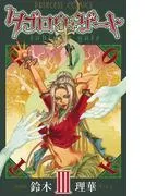 タブロウ・ゲート III [1巻]