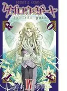 タブロウ・ゲート IV [1巻]