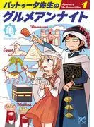 バットゥータ先生のグルメアンナイト [1巻]