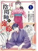 ぼんくら陰陽師の鬼嫁 [1巻]