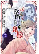 ぼんくら陰陽師の鬼嫁 [2巻]