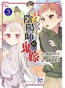 ぼんくら陰陽師の鬼嫁 [3巻]