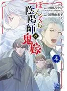 ぼんくら陰陽師の鬼嫁 [4巻]
