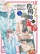ぼんくら陰陽師の鬼嫁 [5巻]