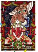 リストルージュ [1巻]