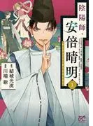 陰陽師・安倍晴明 [1巻]