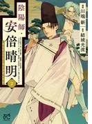 陰陽師・安倍晴明 [2巻]