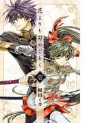 花よりも刃のごとく [1巻]