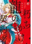 朽ちかけ龍の契約者 [1巻]
