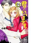 君といつまでも~東京下町吸血鬼物語~