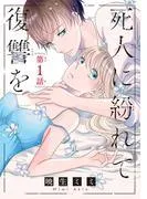 死人に紛れて復讐を [1巻]