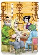 酒処 春來荘日乗 [1巻]