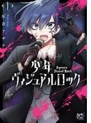 少年ヴィジュアルロック