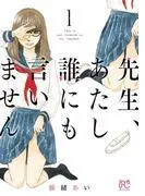 先生、あたし誰にも言いません [1巻]