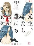 先生、あたし誰にも言いません [3巻]