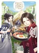 刀剣乱舞 あうとどあ異聞 刀剣野営 [1巻]