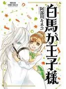 白馬が王子様 [1巻]