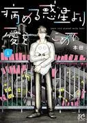 病める惑星より愛をこめて [1巻]