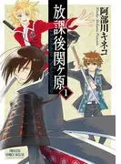 放課後関ヶ原 [1巻]
