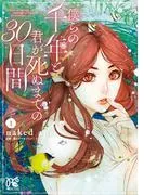 僕らの千年と君が死ぬまでの30日間 [1巻]