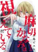 麻切かなみは視えている [1巻]