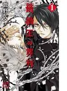薔薇王の葬列 [1巻]