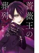 薔薇王の葬列 [2巻]