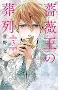 薔薇王の葬列 [3巻]