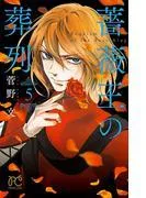 薔薇王の葬列 [5巻]