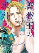 薔薇王の葬列 [4巻]