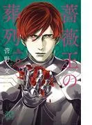 薔薇王の葬列 [6巻]