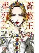 薔薇王の葬列 [7巻]
