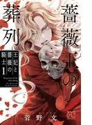 薔薇王の葬列 王妃と薔薇の騎士