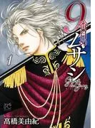 9番目のムサシ ゴースト アンド グレイ [1巻]