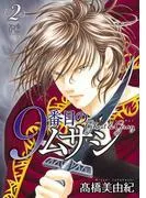 9番目のムサシ ゴースト アンド グレイ [2巻]