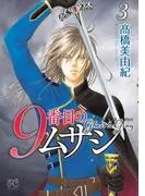 9番目のムサシ ゴースト アンド グレイ [3巻]