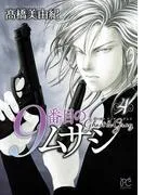 9番目のムサシ ゴースト アンド グレイ [4巻]