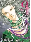 9番目のムサシ ゴースト アンド グレイ [5巻]