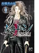 9番目のムサシ サイレント ブラック [1巻]