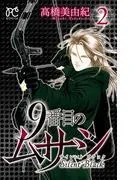 9番目のムサシ サイレント ブラック [2巻]