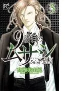 9番目のムサシ サイレント ブラック [3巻]