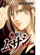 9番目のムサシ レッドスクランブル [2巻]